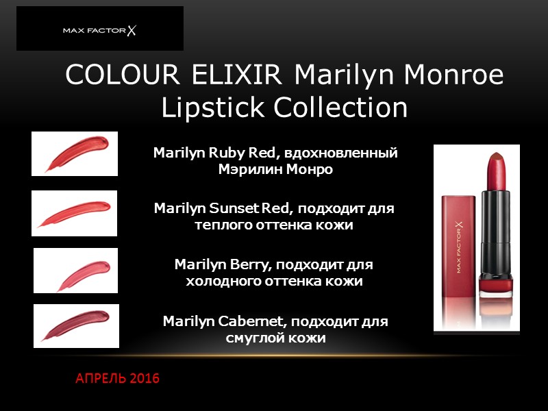 COLOUR ELIXIR Marilyn Monroe Lipstick Collection АПРЕЛЬ 2016 Marilyn Ruby Red, вдохновленный Мэрилин Монро COLOUR ELIXIR Marilyn Monroe Lipstick Collection АПРЕЛЬ 2016 Marilyn Ruby Red, вдохновленный Мэрилин Монро